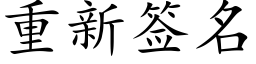 重新簽名 (楷體矢量字庫)