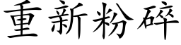 重新粉碎 (楷體矢量字庫)