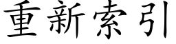 重新索引 (楷体矢量字库)