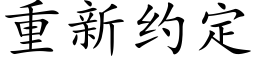 重新約定 (楷體矢量字庫)