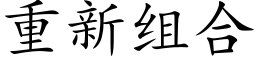 重新組合 (楷體矢量字庫)