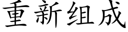 重新組成 (楷體矢量字庫)