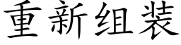 重新组装 (楷体矢量字库)