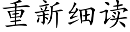 重新細讀 (楷體矢量字庫)