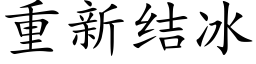 重新結冰 (楷體矢量字庫)