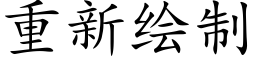 重新繪制 (楷體矢量字庫)