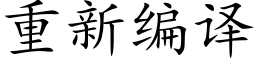 重新编译 (楷体矢量字库)