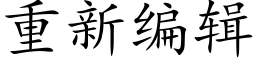 重新編輯 (楷體矢量字庫)