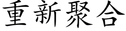 重新聚合 (楷体矢量字库)