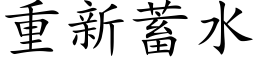 重新蓄水 (楷体矢量字库)