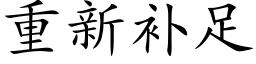 重新补足 (楷体矢量字库)