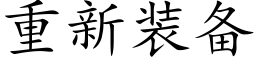 重新装备 (楷体矢量字库)