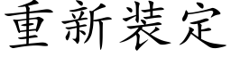 重新装定 (楷体矢量字库)