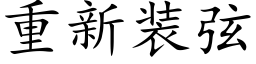 重新裝弦 (楷體矢量字庫)