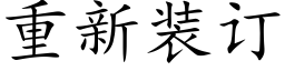 重新装订 (楷体矢量字库)