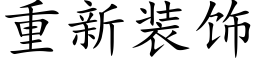 重新装饰 (楷体矢量字库)