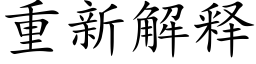 重新解释 (楷体矢量字库)