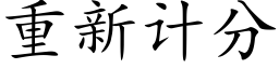 重新計分 (楷體矢量字庫)