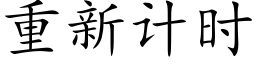 重新計時 (楷體矢量字庫)