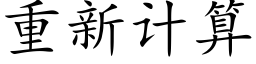 重新计算 (楷体矢量字库)