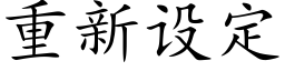 重新設定 (楷體矢量字庫)