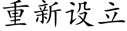 重新設立 (楷體矢量字庫)