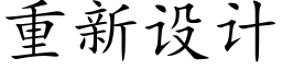 重新设计 (楷体矢量字库)