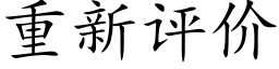 重新評價 (楷體矢量字庫)