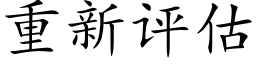 重新评估 (楷体矢量字库)