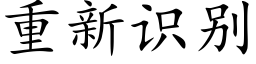 重新識别 (楷體矢量字庫)