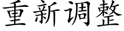 重新調整 (楷體矢量字庫)