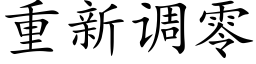 重新调零 (楷体矢量字库)