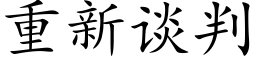 重新谈判 (楷体矢量字库)