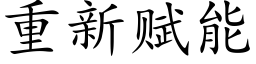 重新赋能 (楷体矢量字库)