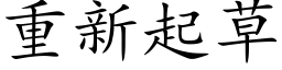 重新起草 (楷體矢量字庫)