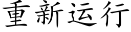 重新运行 (楷体矢量字库)