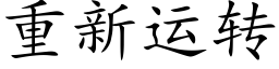 重新運轉 (楷體矢量字庫)