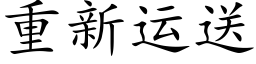 重新运送 (楷体矢量字库)