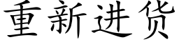 重新進貨 (楷體矢量字庫)