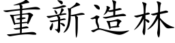 重新造林 (楷体矢量字库)