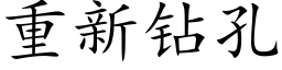 重新鑽孔 (楷體矢量字庫)