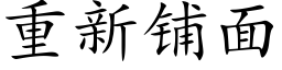 重新铺面 (楷体矢量字库)