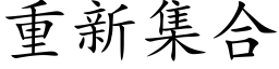 重新集合 (楷体矢量字库)