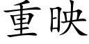 重映 (楷體矢量字庫)