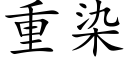 重染 (楷体矢量字库)