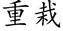 重栽 (楷體矢量字庫)