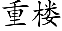 重楼 (楷体矢量字库)