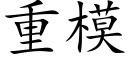 重模 (楷體矢量字庫)