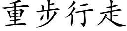 重步行走 (楷体矢量字库)