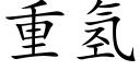 重氢 (楷体矢量字库)